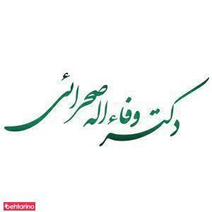 دندانپزشکی دکتر صحرائی