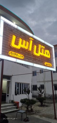 هتل اس