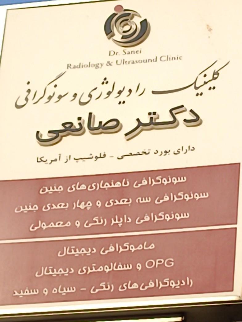 کلینیک دکتر صانعی