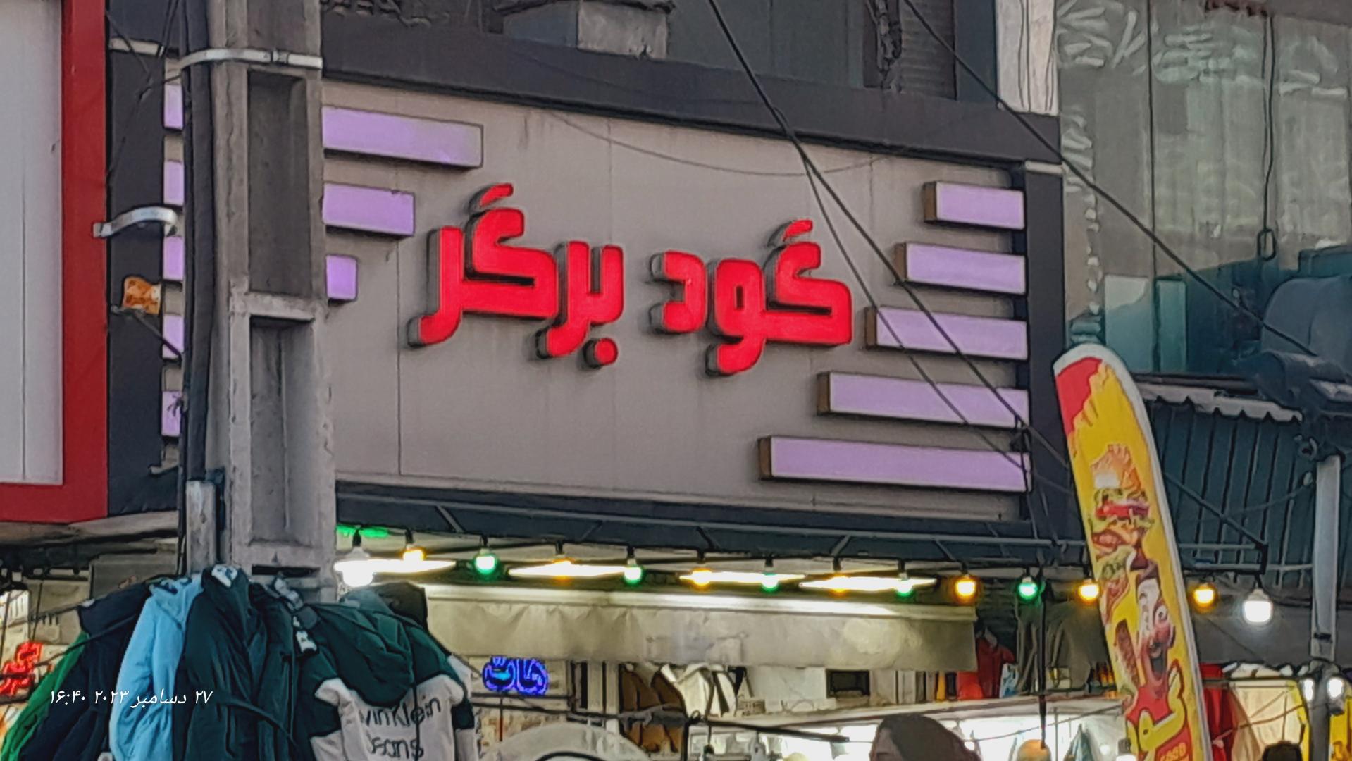 فست فود سیب سرخاب