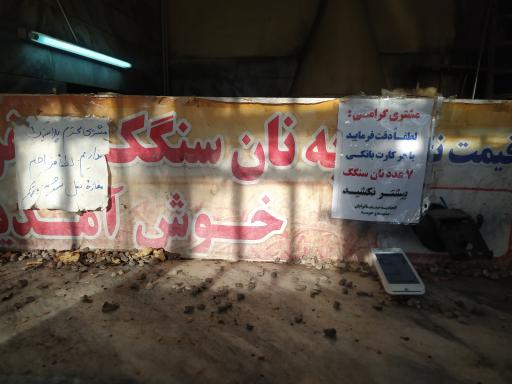 نانوایی