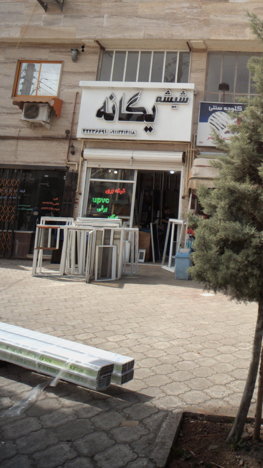 شیشه یگانه 