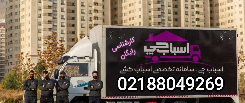 اسباب چی - ارائه خدمات اسبابکشی