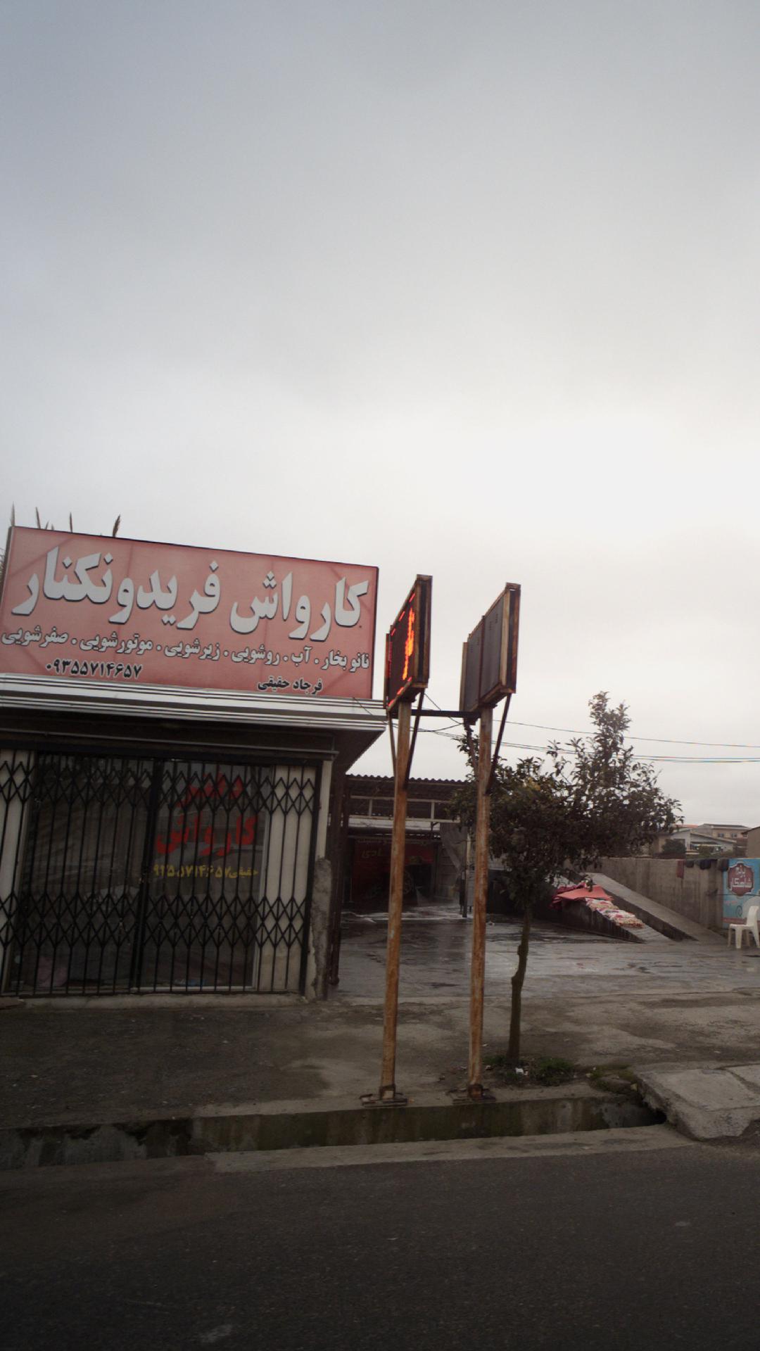 کارواش فریدونکنار