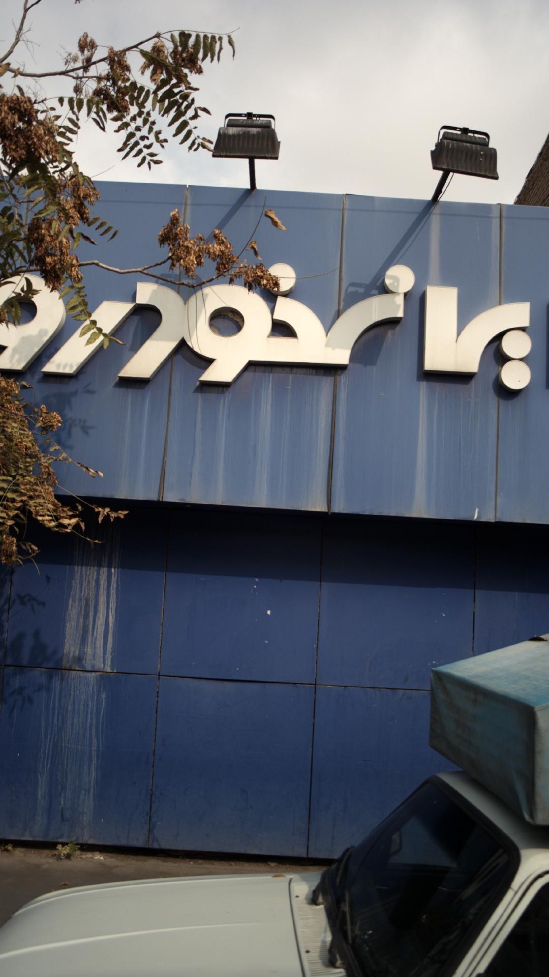 نمایندگی ایران خودرو ۱۰۵۵