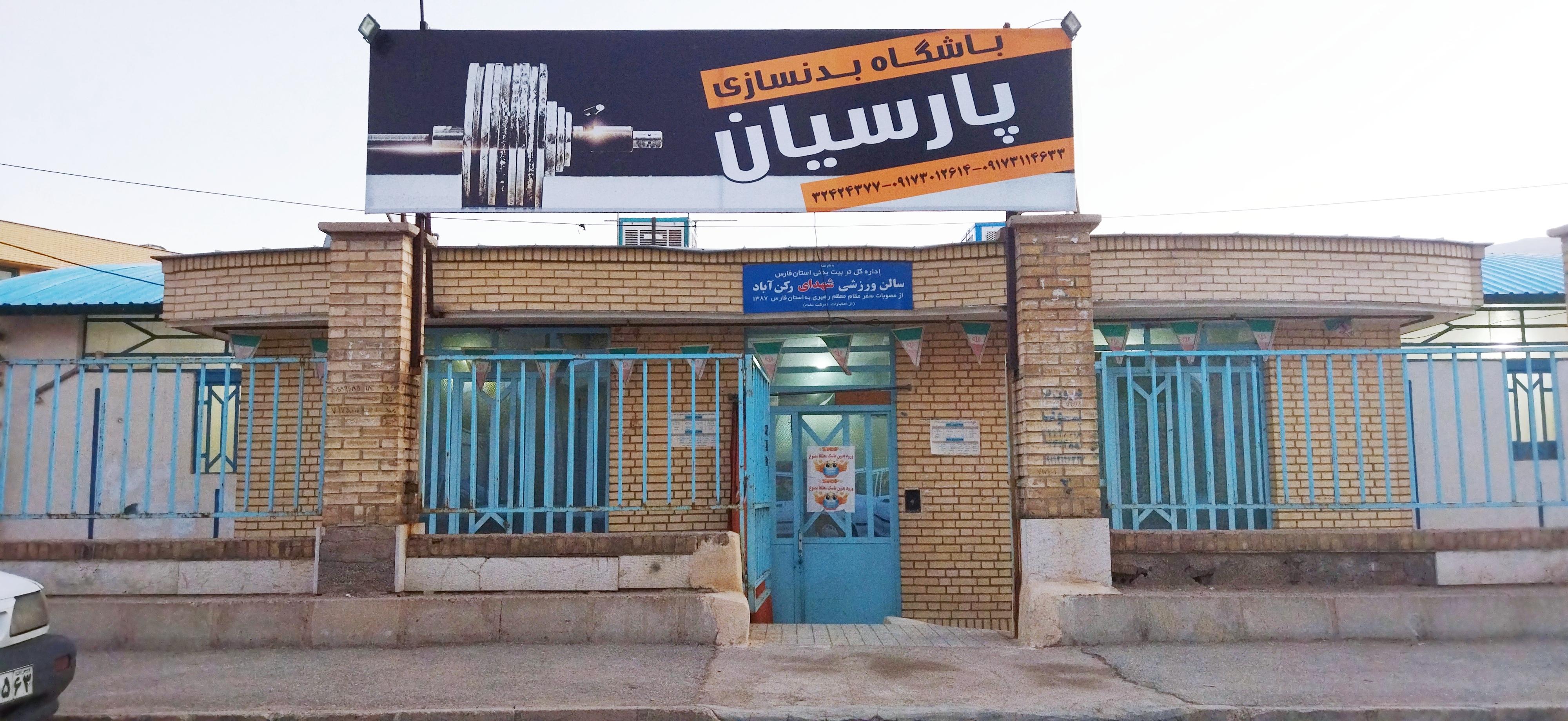 باشگاه بدنسازی پارسیان