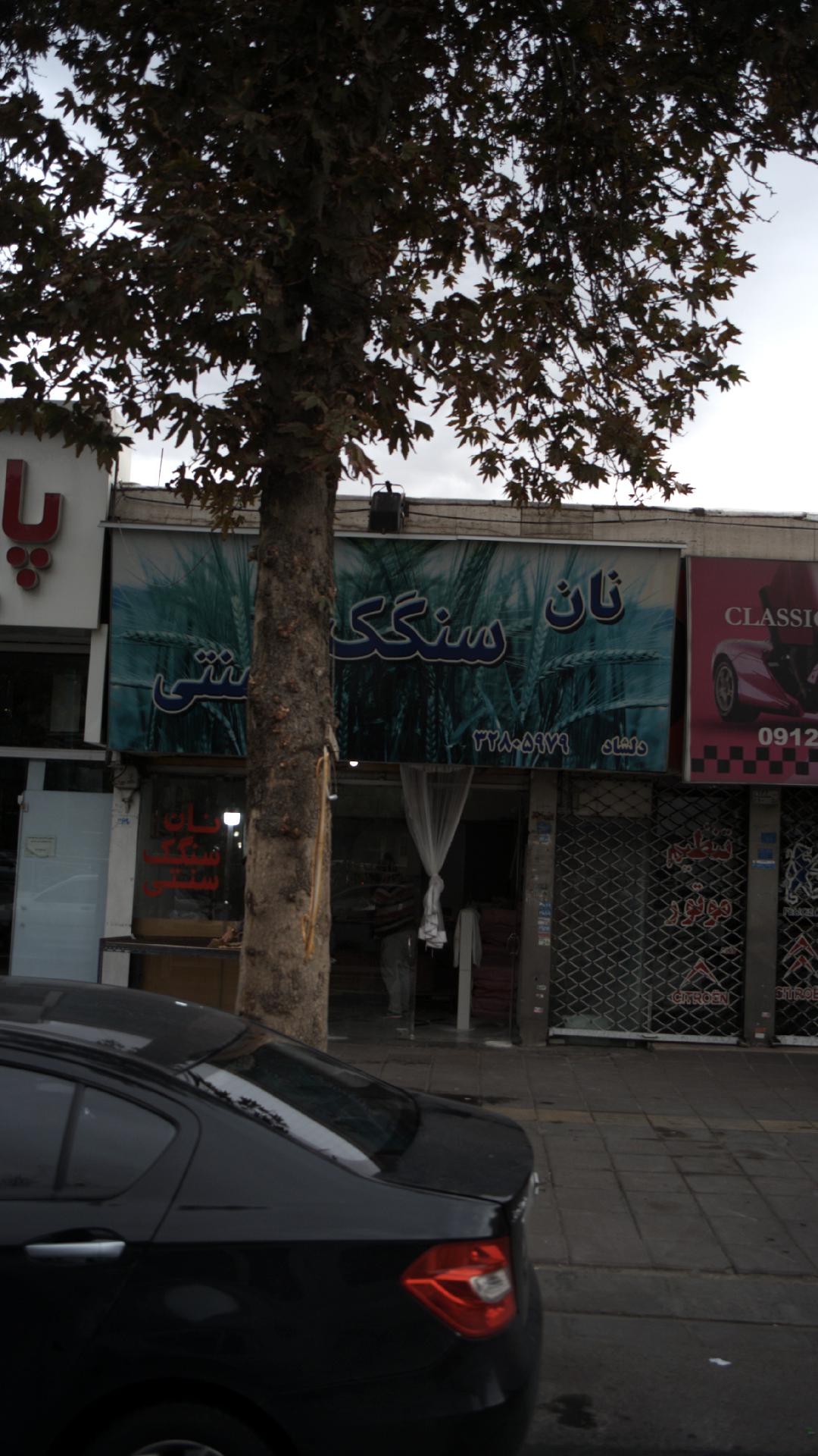 نان سنگک سنتی