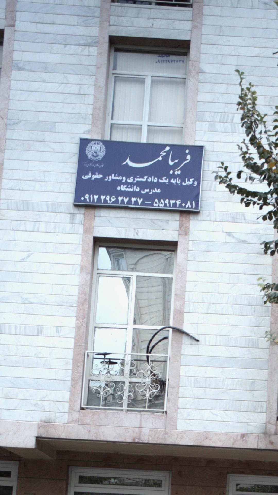 فریبا محمد - وکیل پایه یک دادگستری