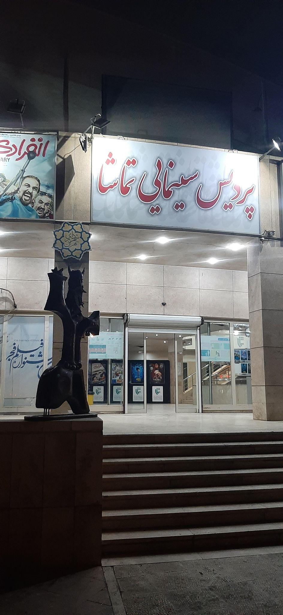 پردیس سینمایی تماشا