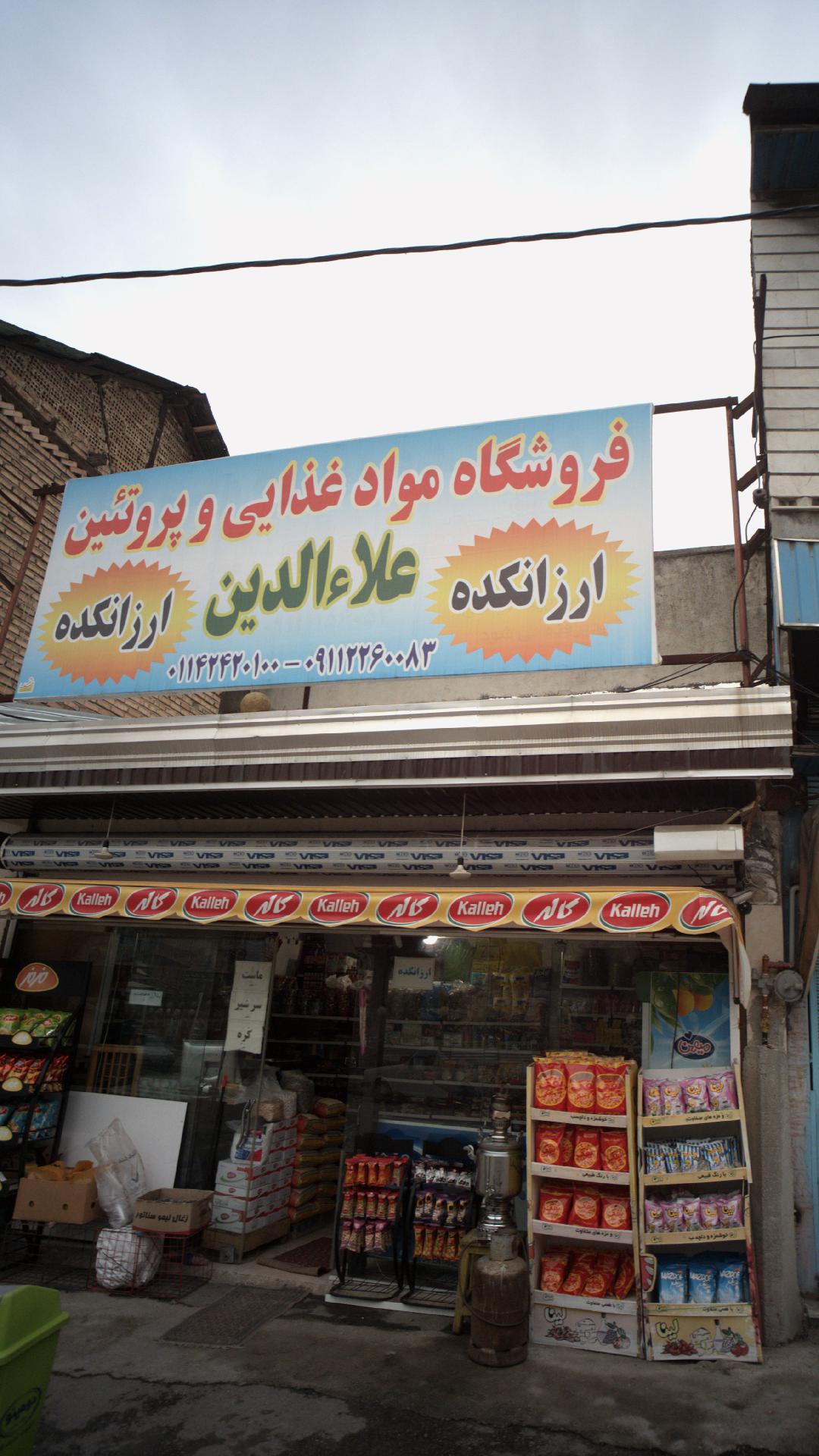 فروشگاه مواد غذایی و پروتئین علاءالدین