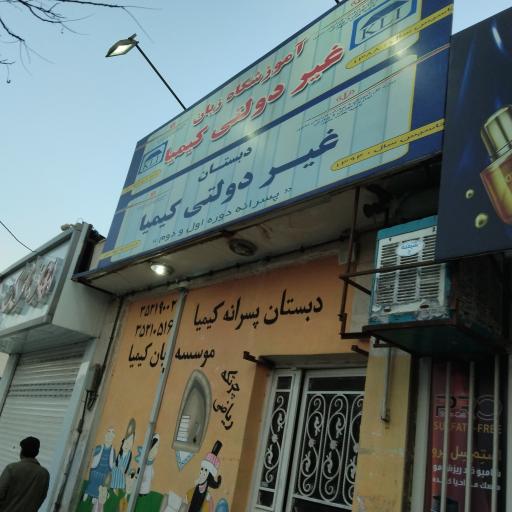 آموزشگاه زبان غیر دولتی کیمیا