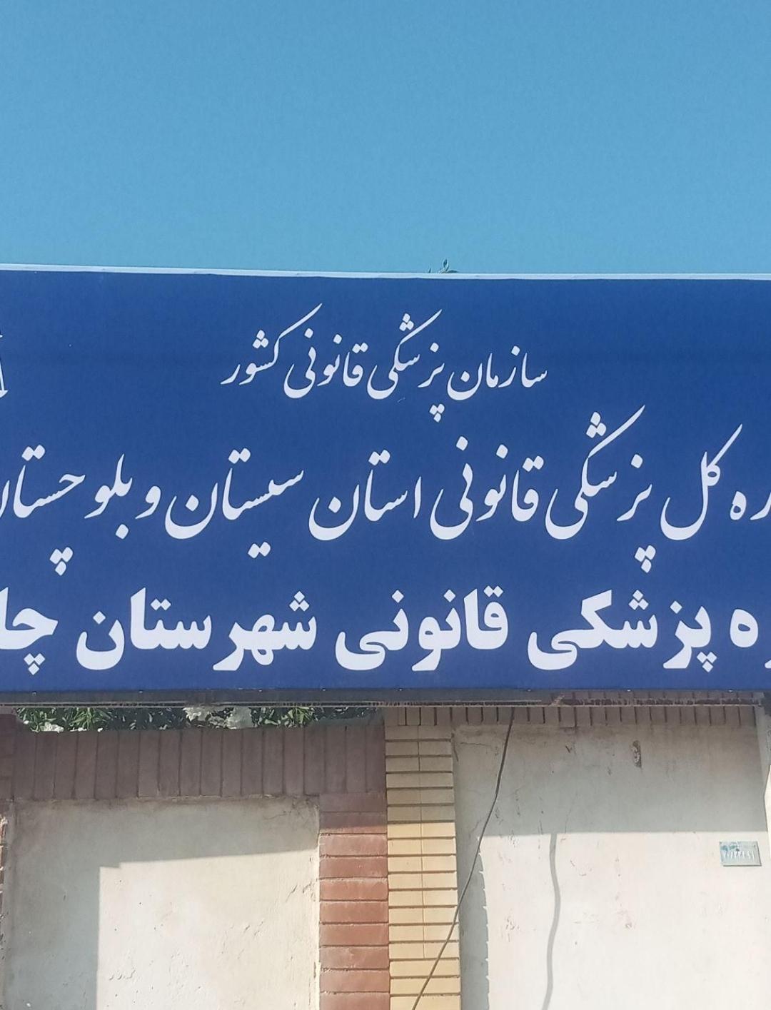 امور منابع آب چابهار