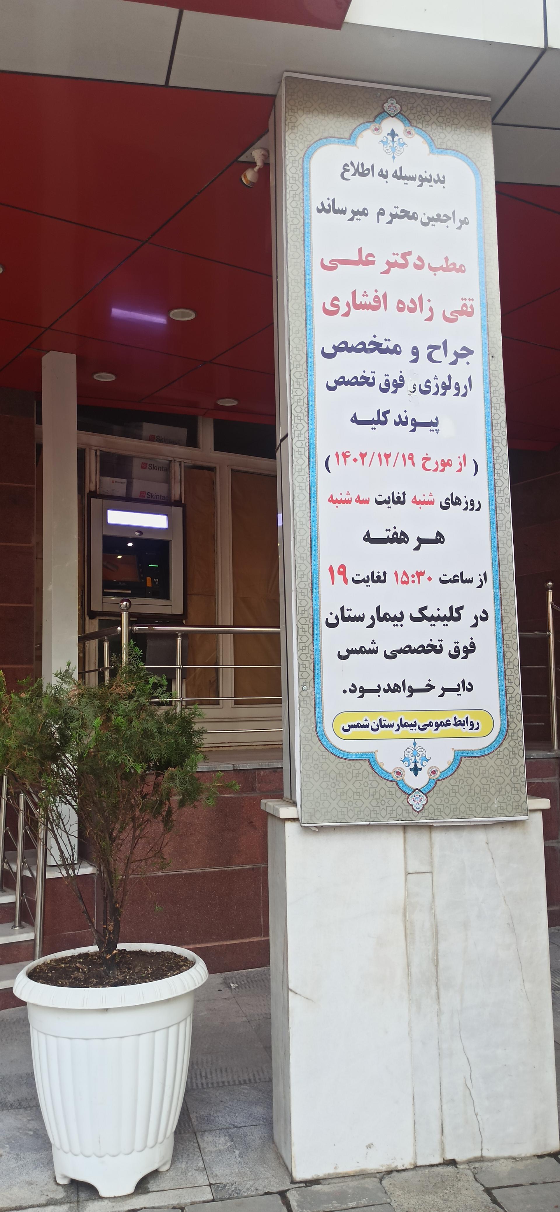 خودپرداز بانک دی   ارومیه 