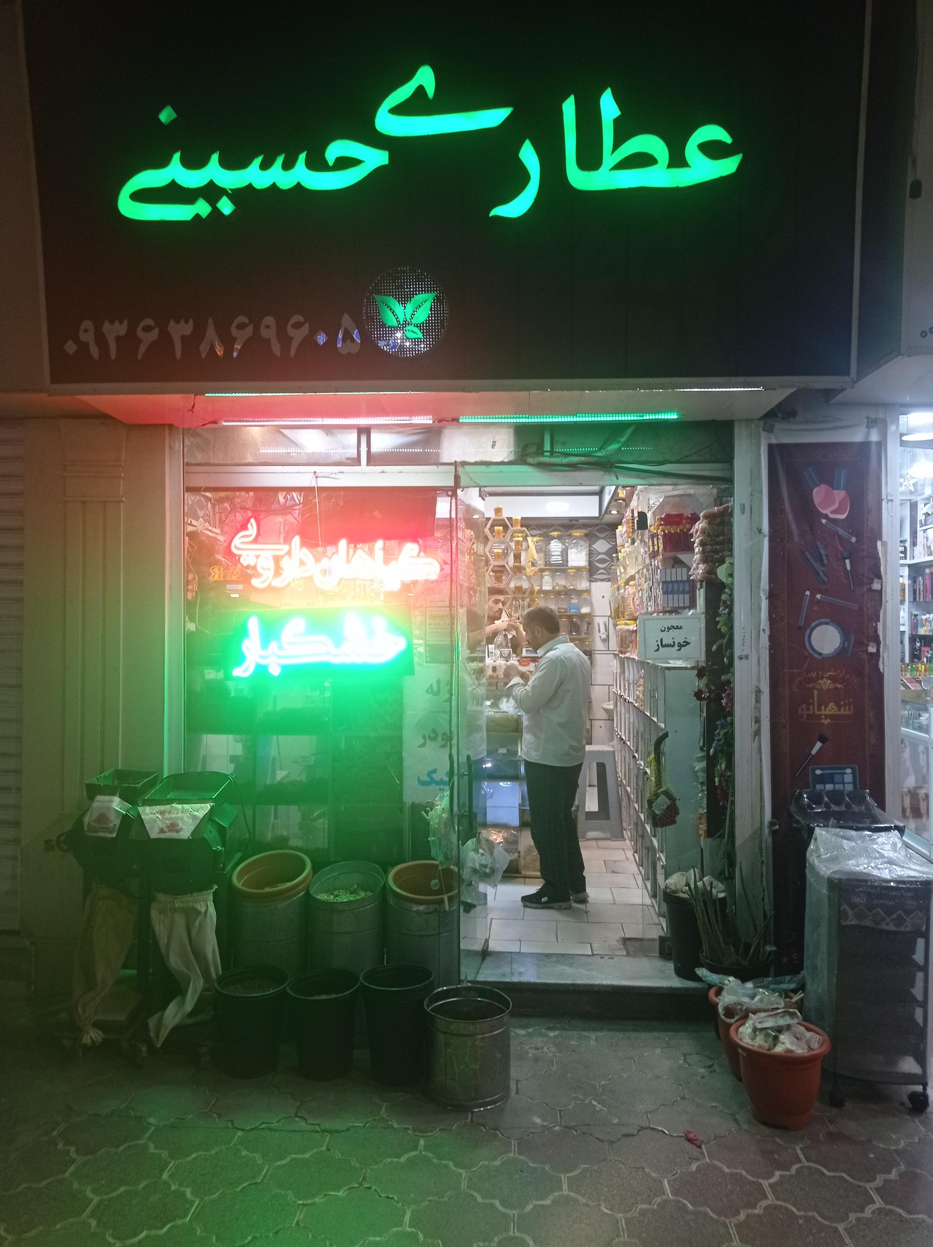 عطاری بزرگ برادران تیموری