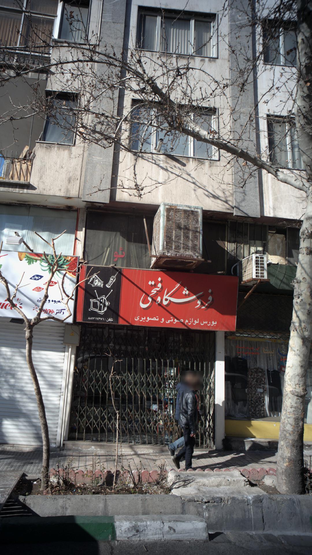 فروشگاه فتحی