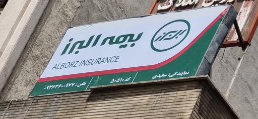 نمایندگی بیمه البرز تهران کد 5051