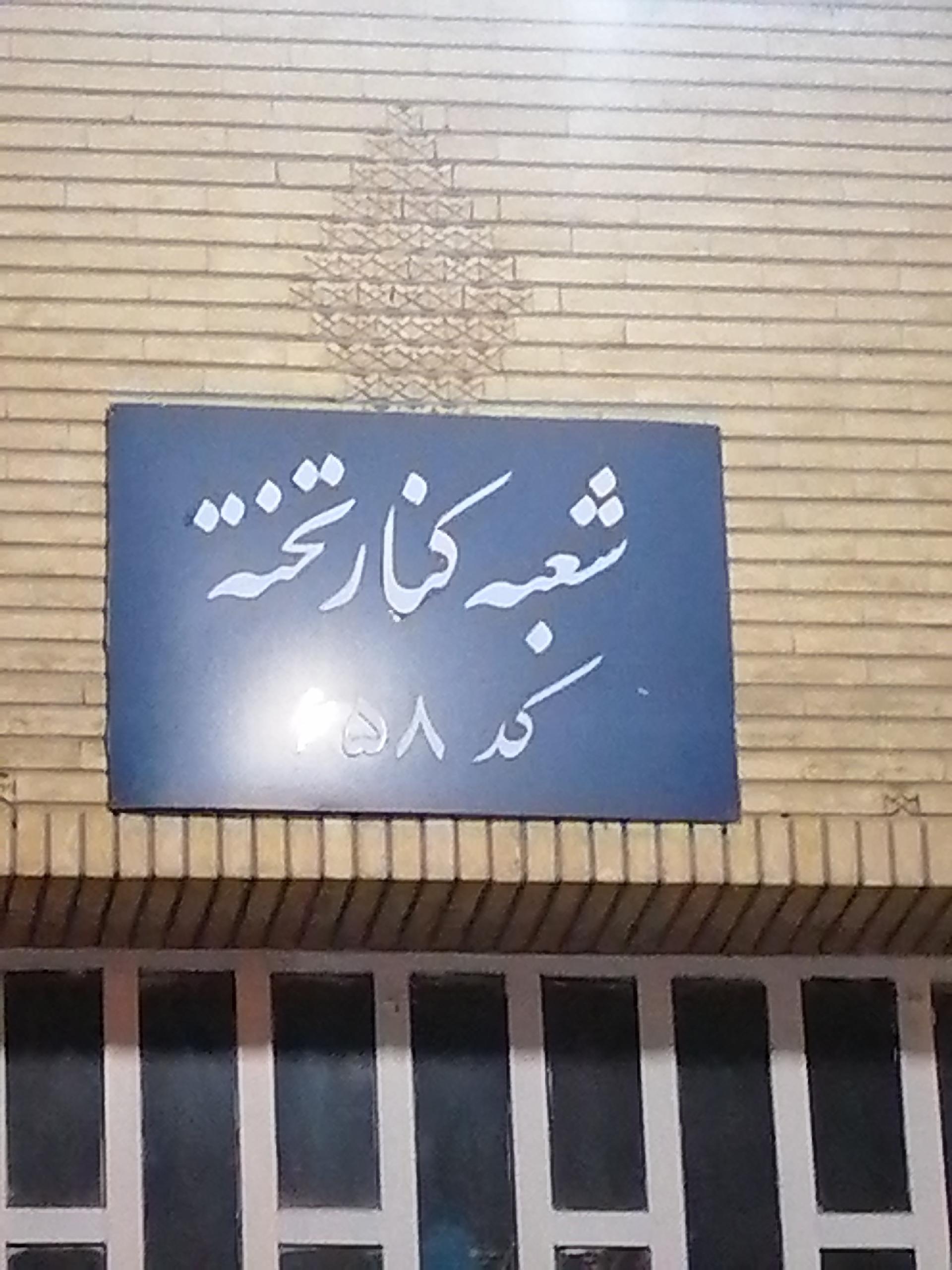 بانک مسکن شعبه شهرستان کازرون