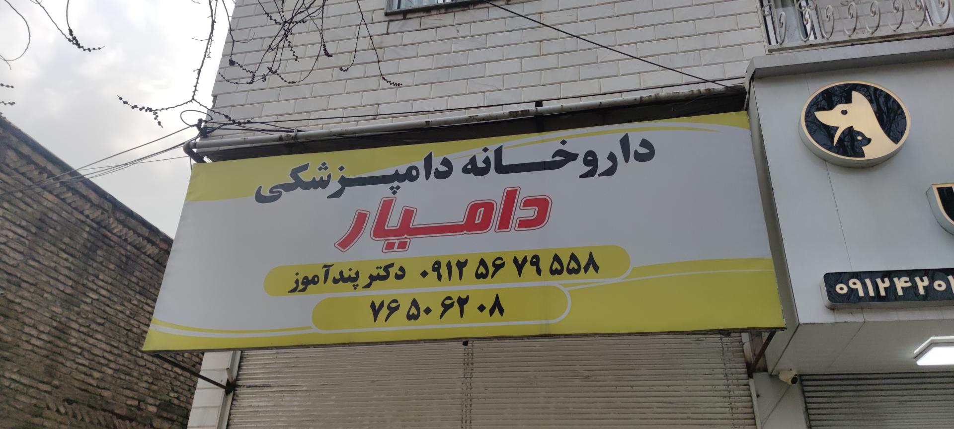 داروخانه دامپزشکی فرزان