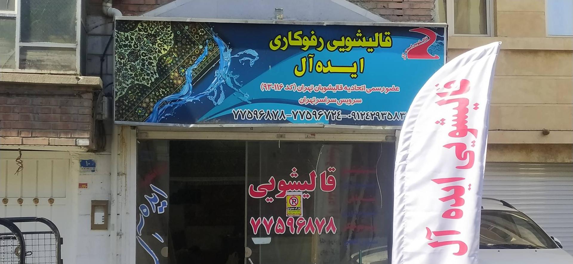 قالیشویی شمال شهر