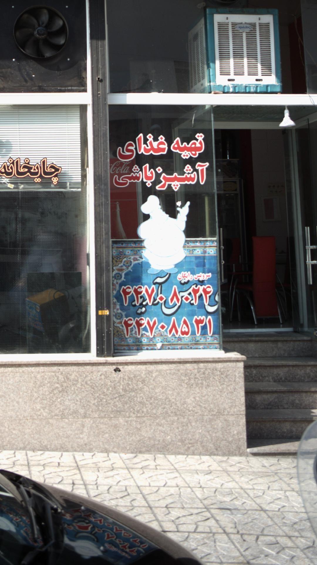 تهیه غذای آشپزباشی