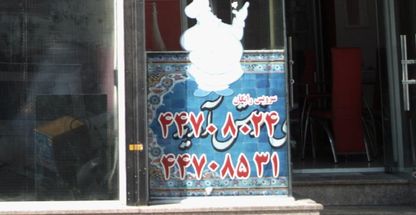 تهیه غذای آشپزباشی