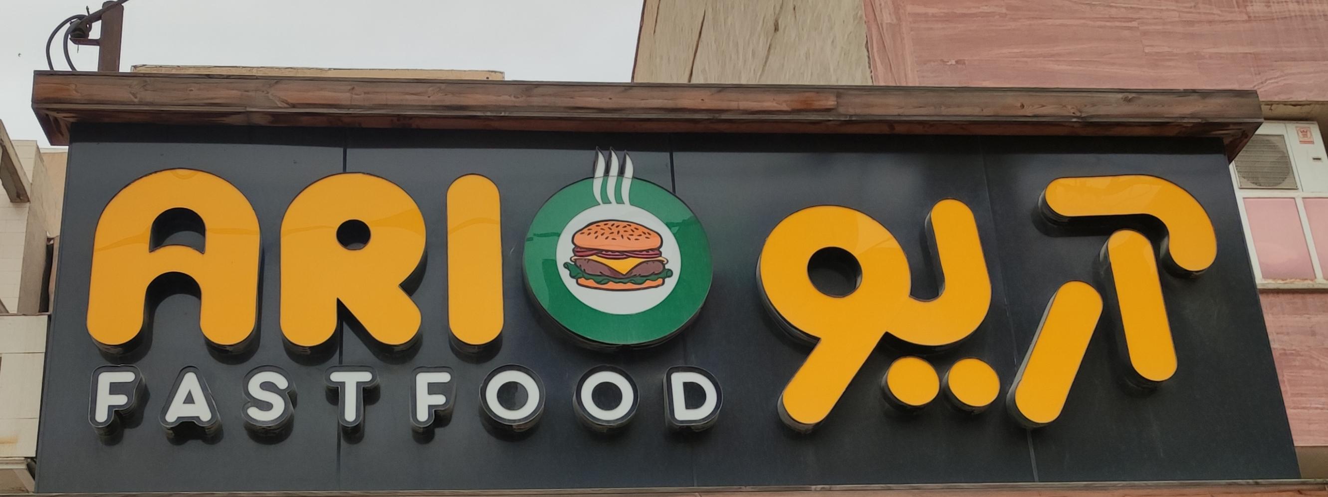 فست فود آریو