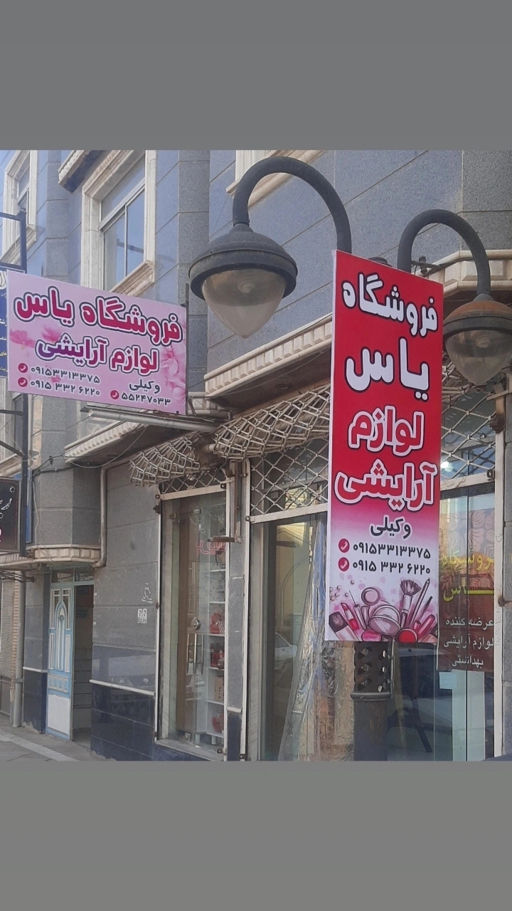 لوازم آرایشی یاس