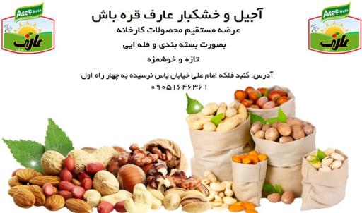 آجیل خشکبار عارف قره باش