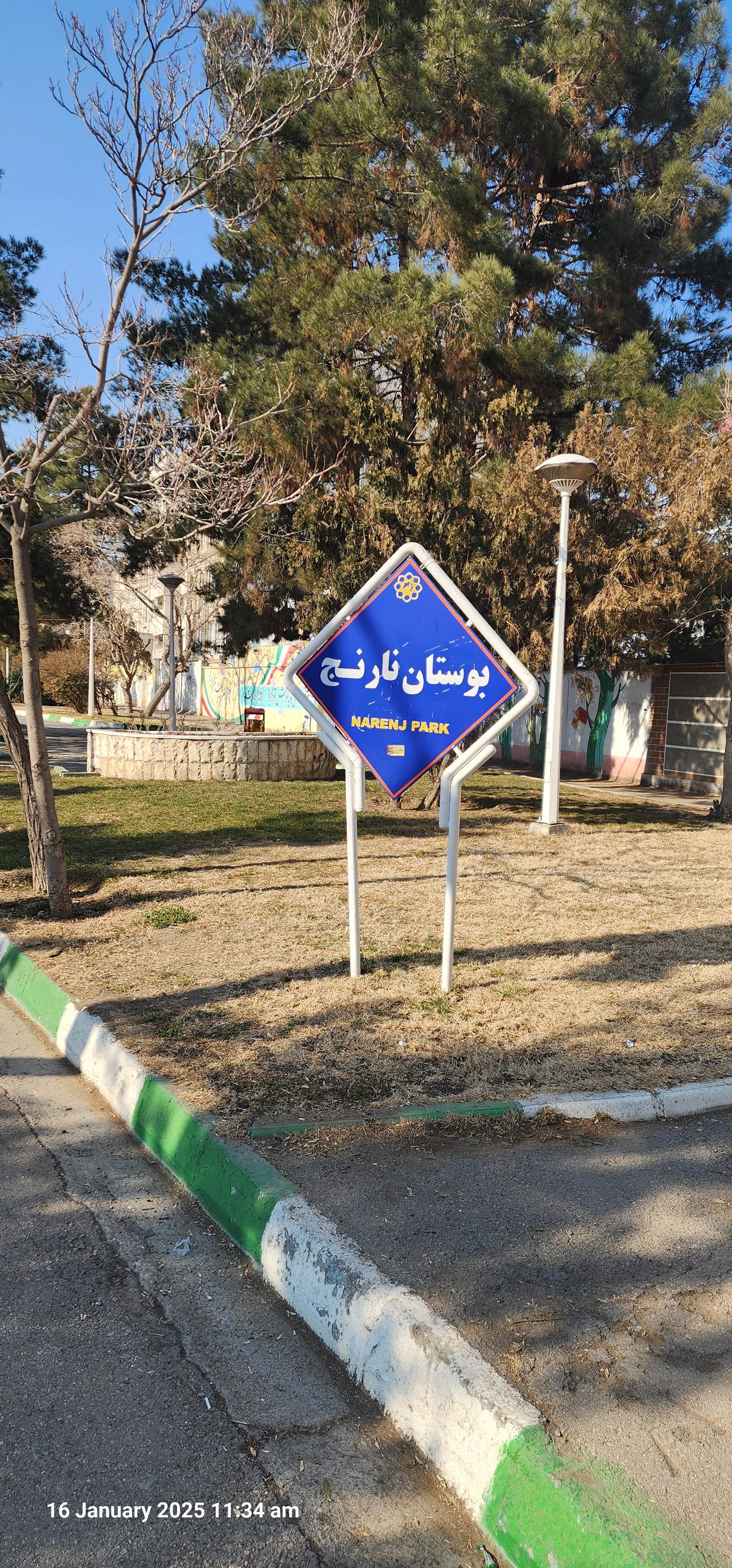 بوستان نارنج