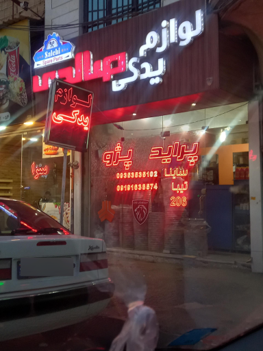 لوازم یدکی صالحی