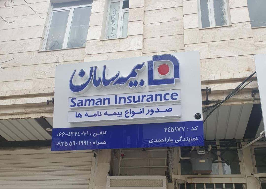 دفتر نمایندگی بیمه ایران