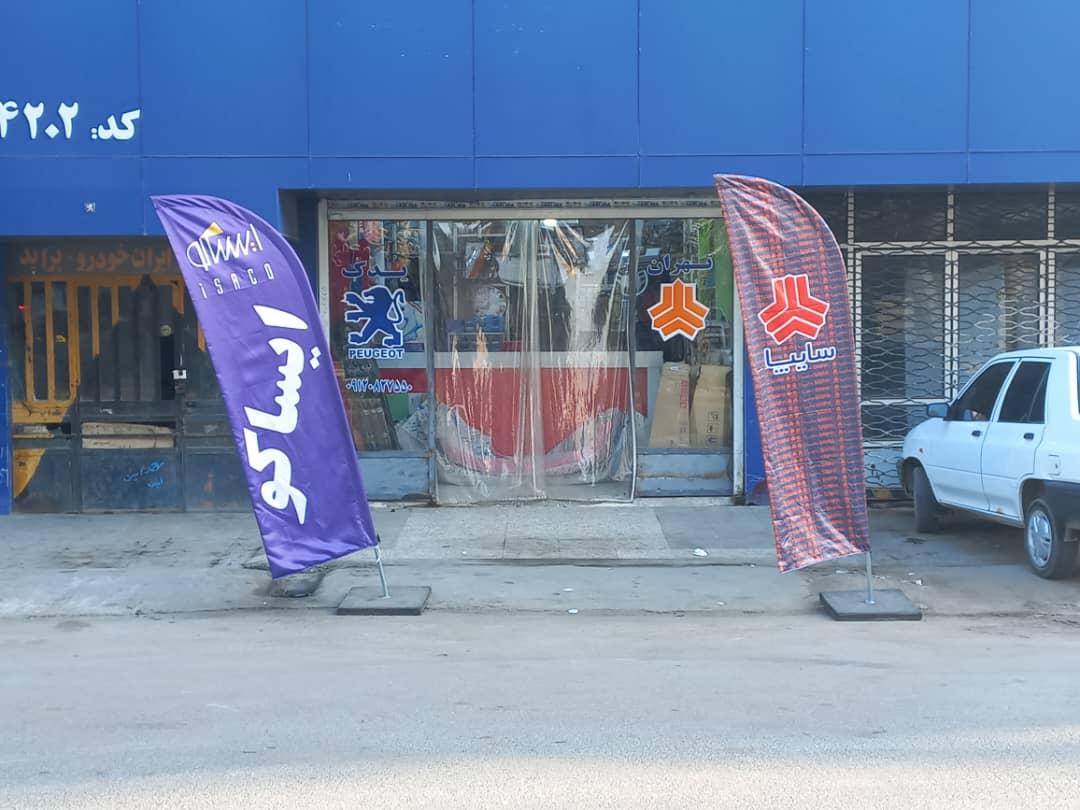 فروشگاه رینگ و تایر ایرانشهر