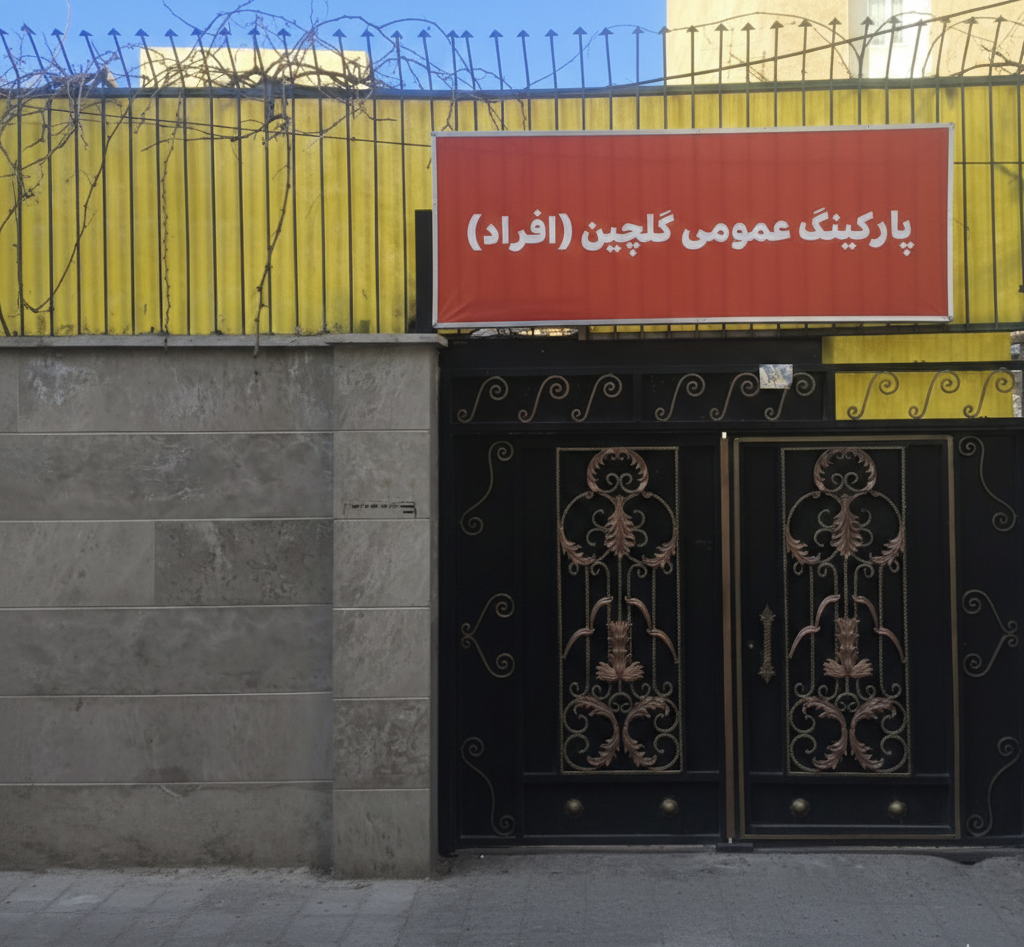 پارکینگ شهر قدس