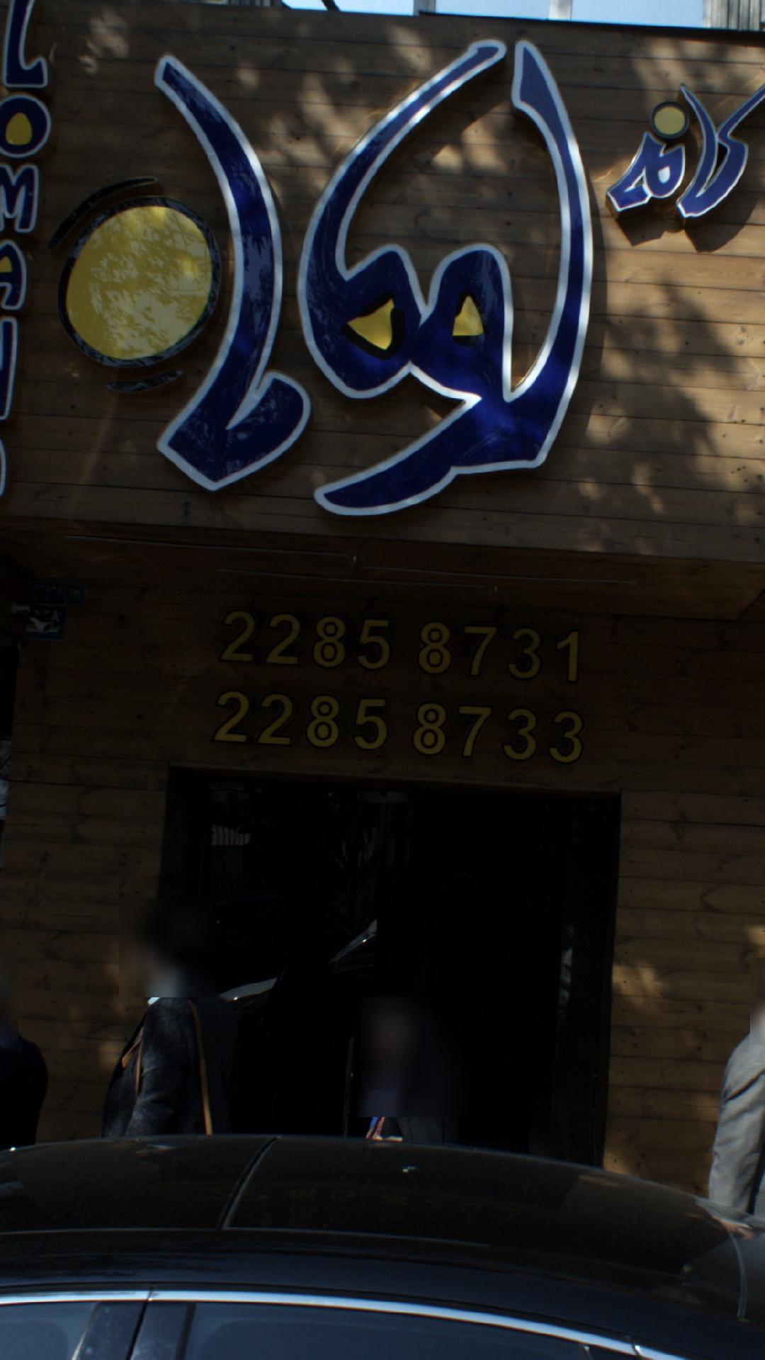 کافه لومانا