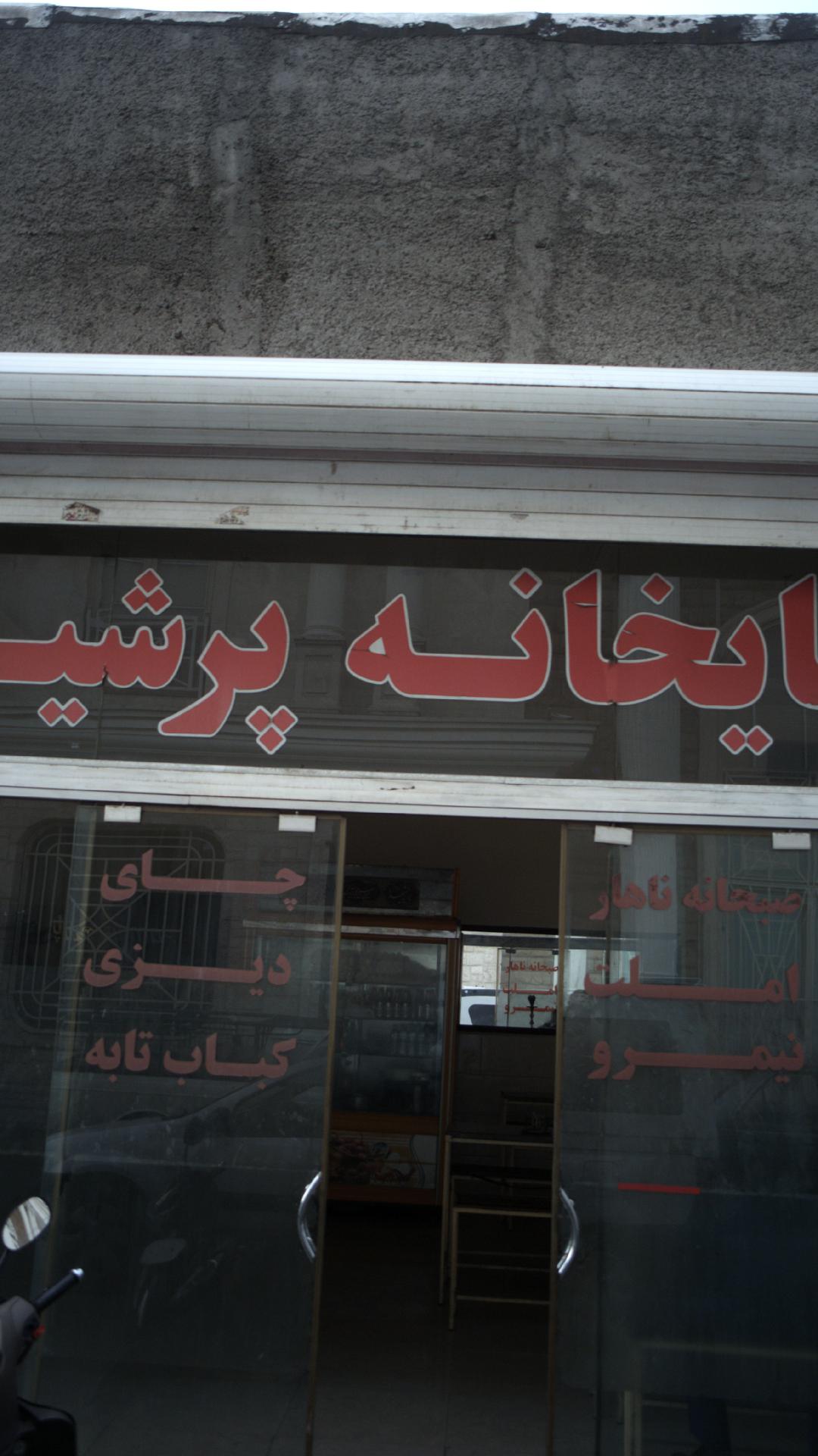 چایخانه حیدربابا