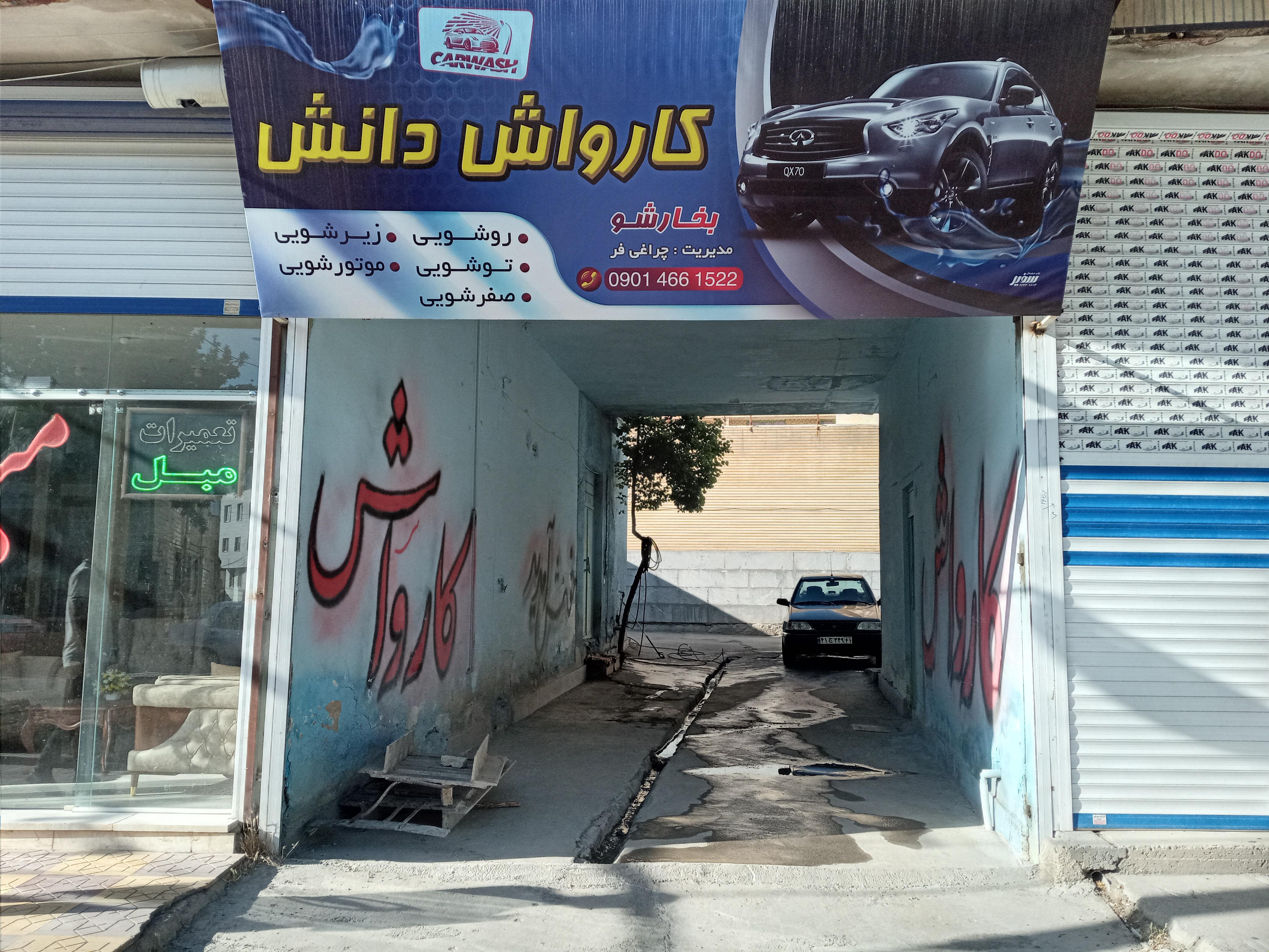 کارواش دانش