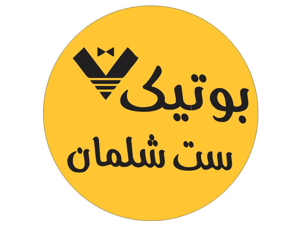 بوتیک ست شلمان