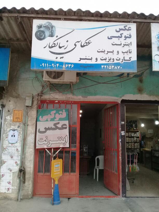 فتوعکاسی زیبانگار