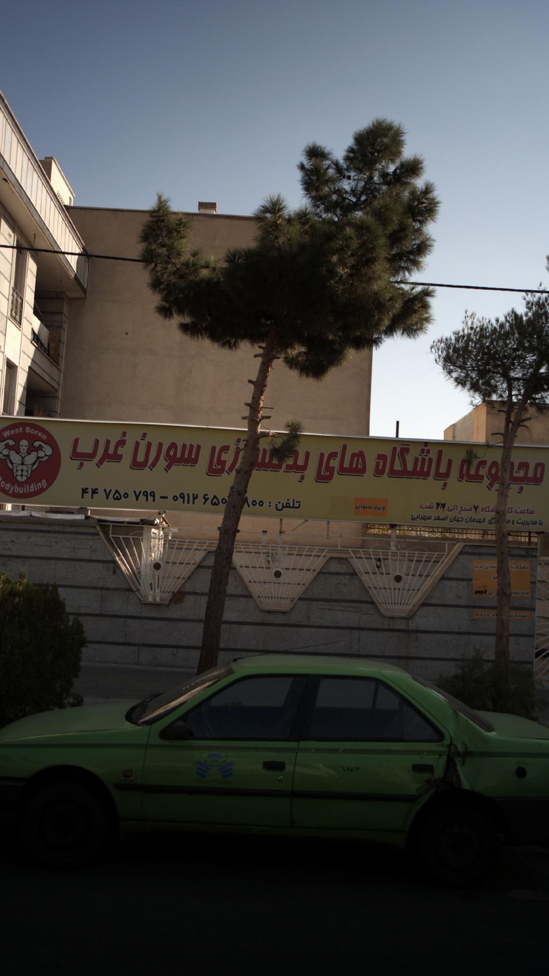 باشگاه سورنا غرب