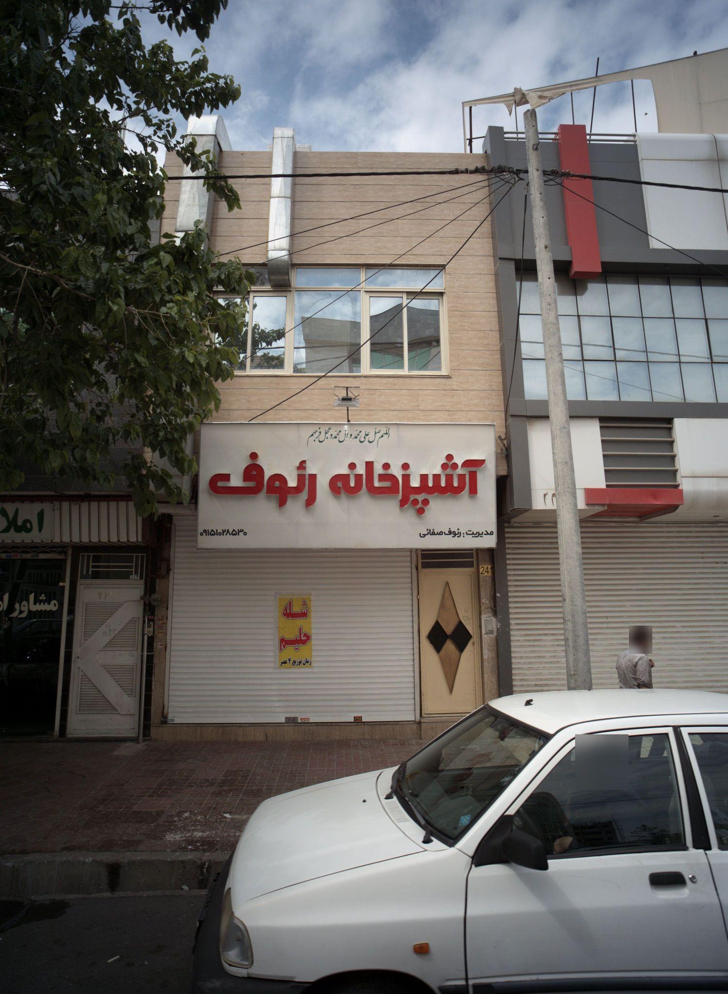 آشپزخانه رئوف