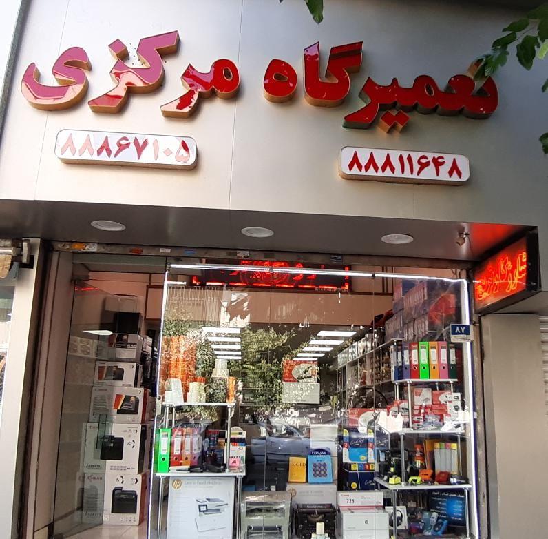 فروشگاه و تعمیرگاه مرکزی اداری سنتر