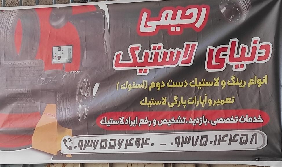 دنیای لاستیک