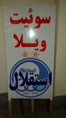 سوييت ويلا استقلال