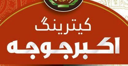 رستوران اکبر جوجه شعبه انقلاب