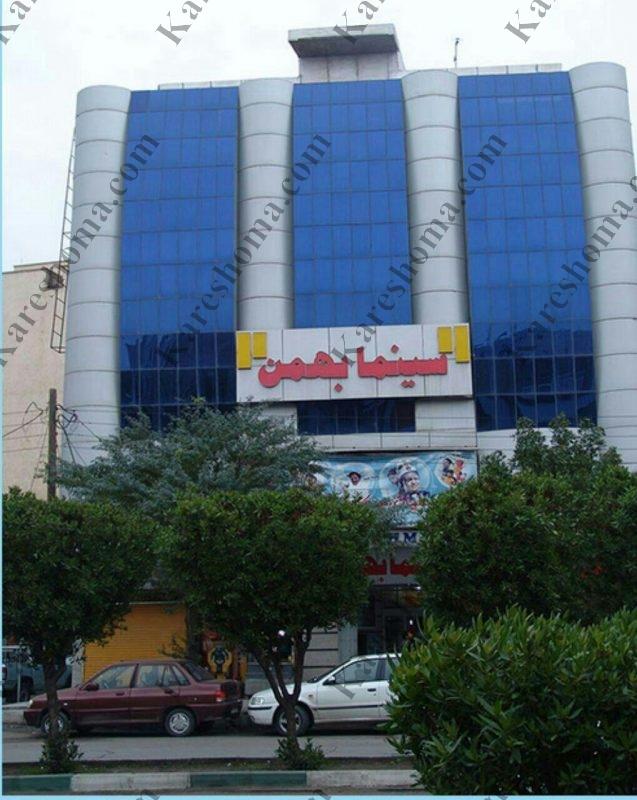 سینما بهمن