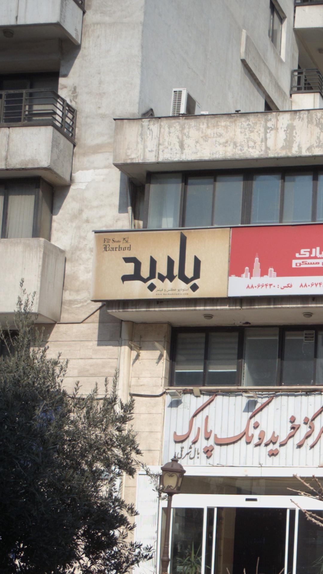 استودیوعکس وفیلم باربد