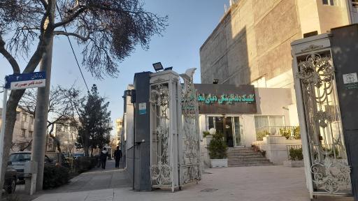 کلینیک دندانپزشکی دنیای لبخند