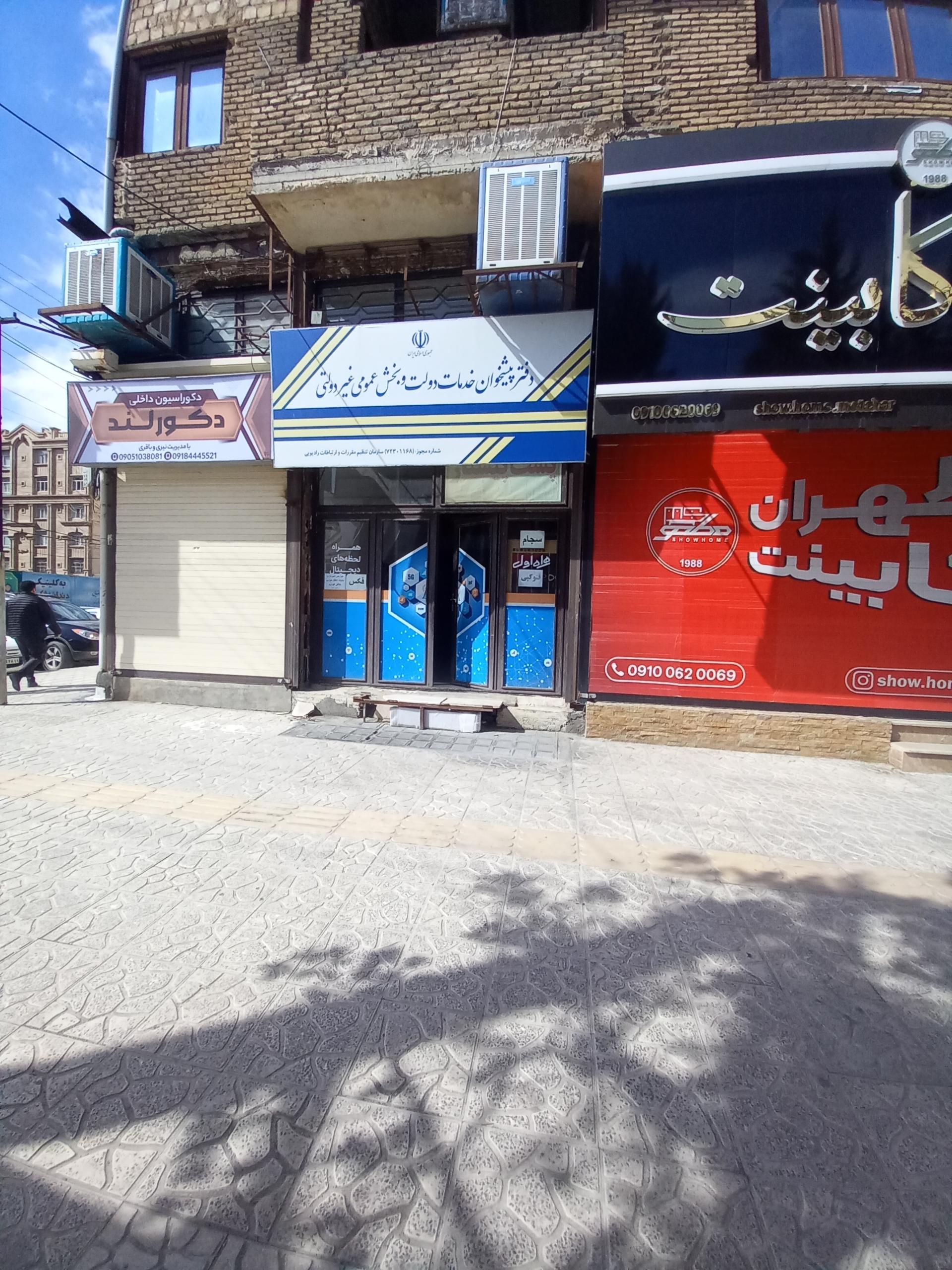 دفتر پیشخوان خدمات دولت پویا