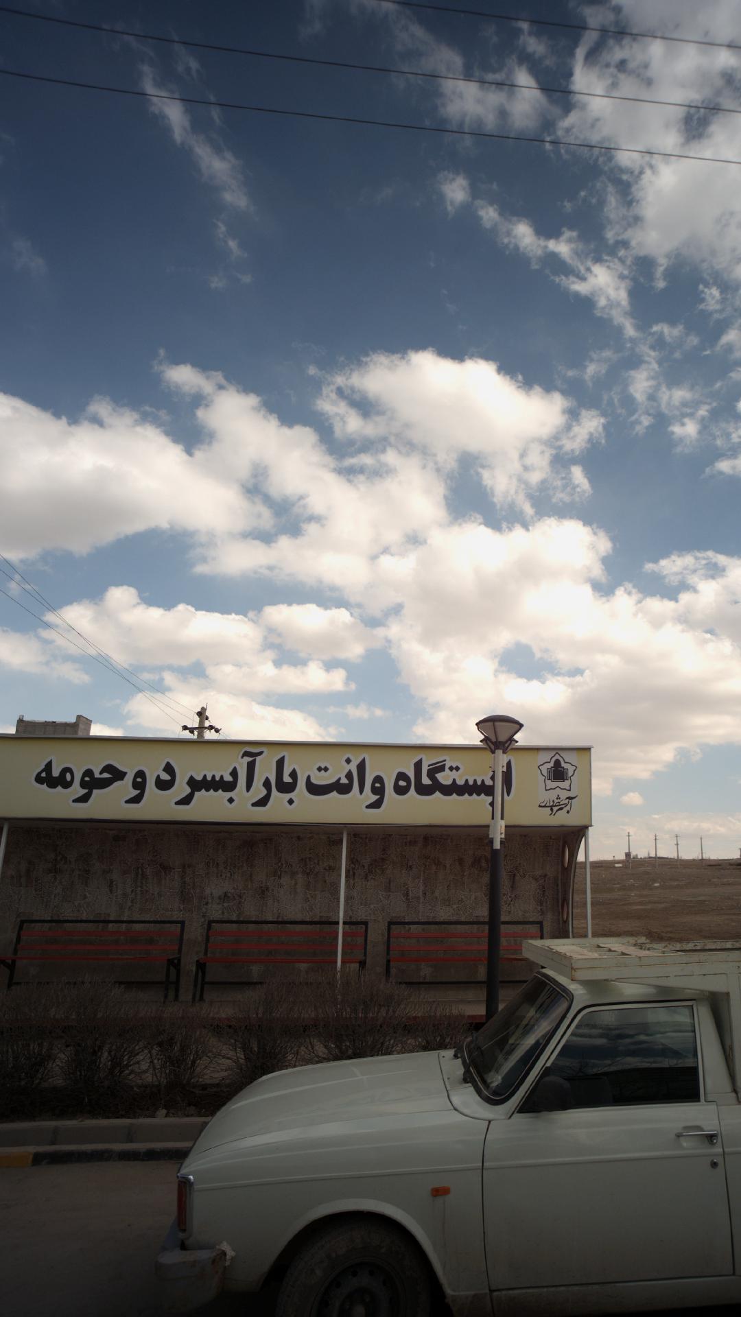 ایستگاه وانت بار آبسرد و حومه