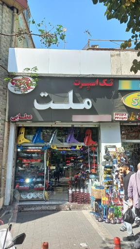 فروشگاه تک اسپرت ملت